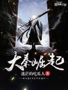 大秦在线吃瓜小说,宫廷权谋，吃瓜群众看热闹