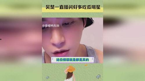 直播间好多明星吃瓜,瓜田李下，娱乐圈风云再起