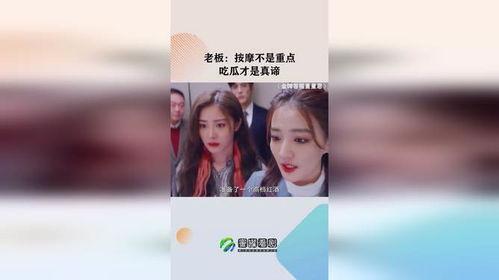 带老总按摩吃瓜,一场意外的职场“SPA”秀